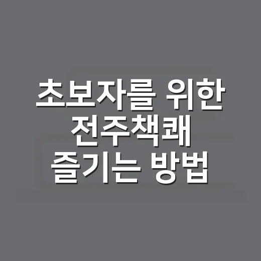 초보자를 위한 전주책쾌 즐기는 방법 - 요약
