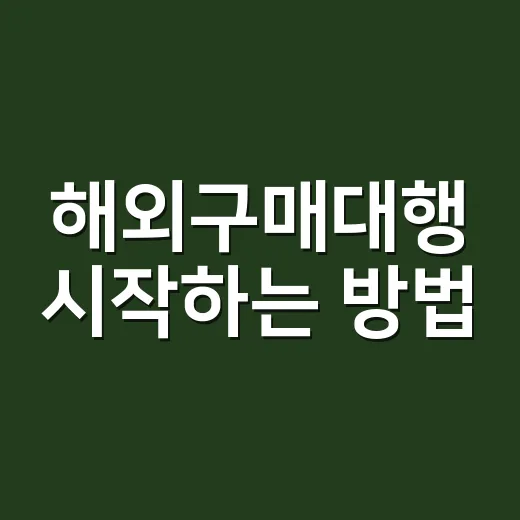해외구매대행 시작하는 방법, 초보자가 먼저 챙길 것들 - 요약