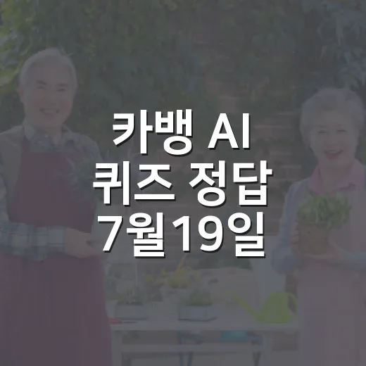카뱅 AI 퀴즈 정답 7월19일 확인하는 방법 - 요약