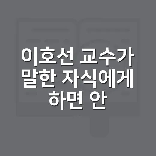이호선 교수가 말한 자식에게 하면 안 될 악담 4가지, 부모가 바꾸는 방법 - 요약