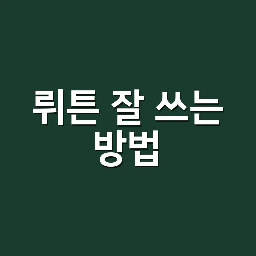 뤼튼 잘 쓰는 방법, 처음 쓰는 사람도 바로 활용하려면 이렇게 - 요약