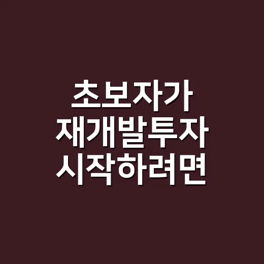 초보자가 재개발투자 시작하려면 이렇게 따져보면 됩니다 - 요약