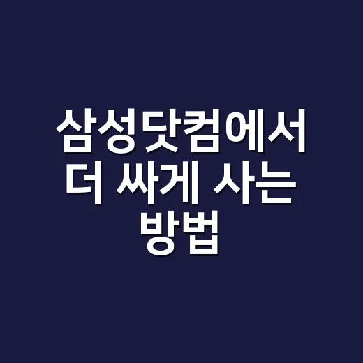 삼성닷컴에서 더 싸게 사는 방법, 쿠폰부터 바꿔보상까지 챙기는 순서 - 요약