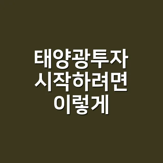 태양광투자 시작하려면 이렇게 따져보면 됩니다 - 요약