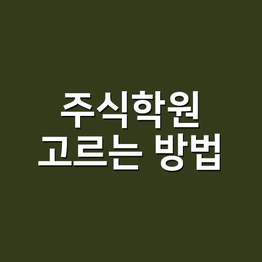 주식학원 고르는 방법, 초보자가 돈 낭비 줄이려면 이렇게 보세요 - 요약