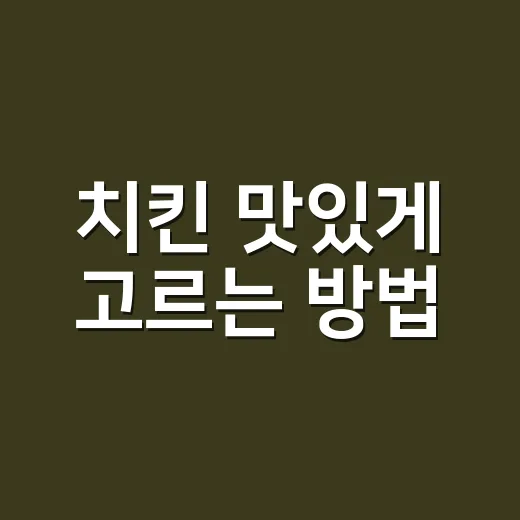치킨 맛있게 고르는 방법, 메뉴판 앞에서 덜 헤매려면 이렇게 - 요약