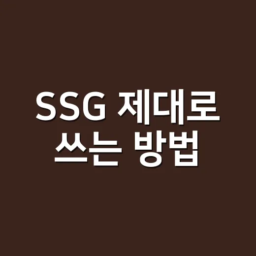 SSG 제대로 쓰는 방법: 장보기부터 할인, 배송까지 초보자를 위한 실전 팁 - 요약