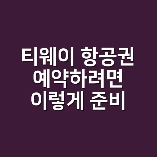 티웨이 항공권 예약하려면 이렇게 준비하면 편해요 - 요약