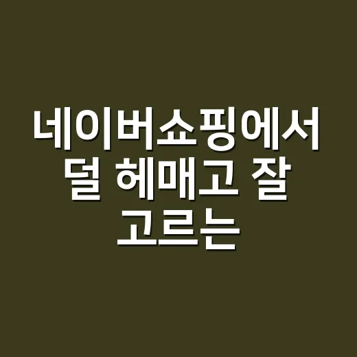 네이버쇼핑에서 덜 헤매고 잘 고르는 방법 - 요약