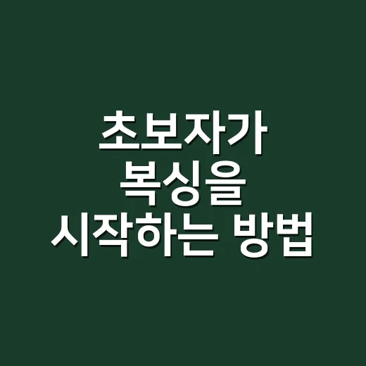 초보자가 복싱을 시작하는 방법, 첫 한 달은 이렇게 잡아보세요 - 요약
