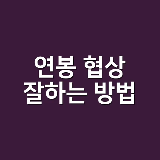 연봉 협상 잘하는 방법, 숫자보다 먼저 챙겨야 할 것들 - 요약