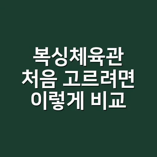 복싱체육관 처음 고르려면 이렇게 비교하세요 - 요약