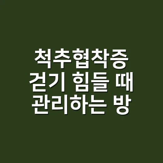 척추협착증 걷기 힘들 때 관리하는 방법 - 요약