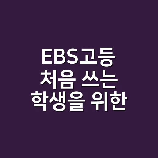 EBS고등 처음 쓰는 학생을 위한 과목별 활용 방법 - 요약