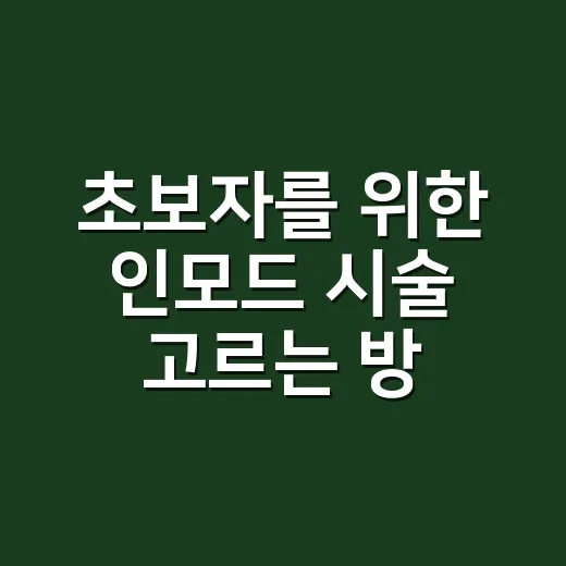 초보자를 위한 인모드 시술 고르는 방법 - 요약