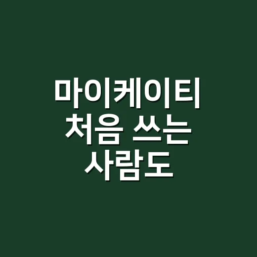 마이케이티 처음 쓰는 사람도 요금부터 혜택까지 확인하는 방법 - 요약
