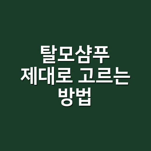 탈모샴푸 제대로 고르는 방법, 성분표와 사용법까지 초보자용 가이드 - 요약