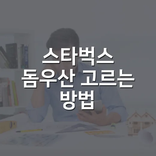 스타벅스 돔우산 고르는 방법, 비 오는 날에도 덜 후회하려면 이렇게 - 요약
