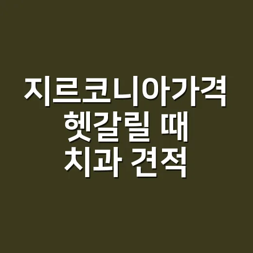 지르코니아가격 헷갈릴 때 치과 견적 비교하는 방법 - 요약