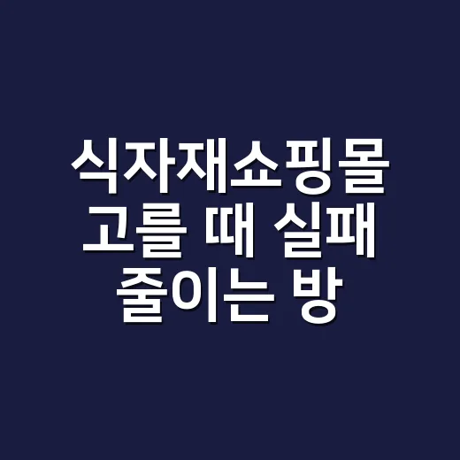 식자재쇼핑몰 고를 때 실패 줄이는 방법, 가격보다 먼저 볼 것들 - 요약