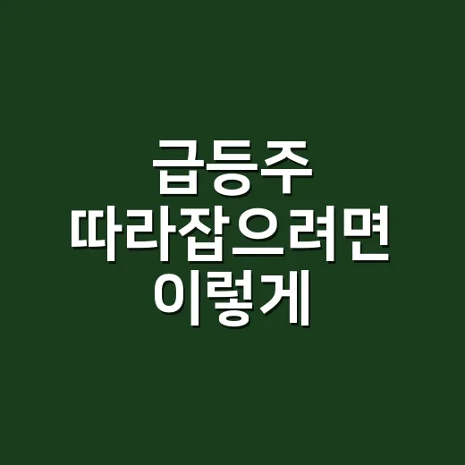 급등주 따라잡으려면 이렇게 확인하세요 - 요약