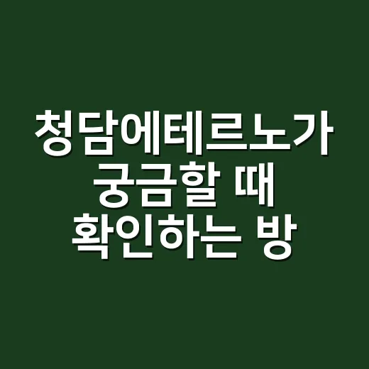 청담에테르노가 궁금할 때 확인하는 방법 - 요약