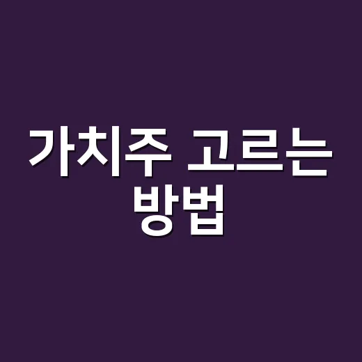 가치주 고르는 방법, 초보자가 숫자와 사업을 함께 보는 법 - 요약
