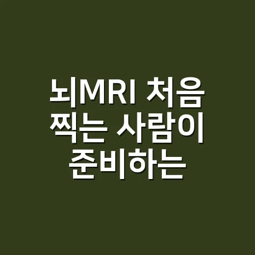 뇌MRI 처음 찍는 사람이 준비하는 방법 - 요약