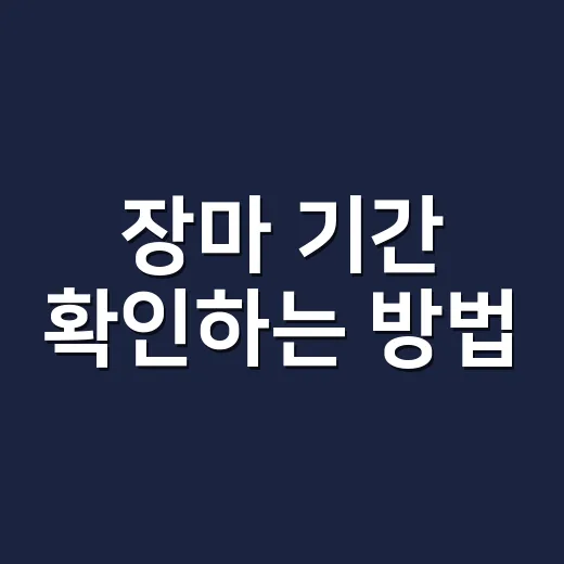장마 기간 확인하는 방법, 여행 전 꼭 챙길 기준 5가지 - 요약