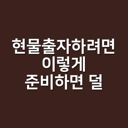 현물출자하려면 이렇게 준비하면 덜 헷갈립니다 - 요약