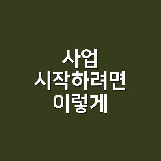 사업 시작하려면 이렇게 준비하세요: 초보자가 놓치기 쉬운 현실 체크 방법 - 요약