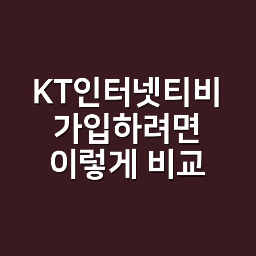 KT인터넷티비 가입하려면 이렇게 비교하면 덜 헤맵니다 - 요약