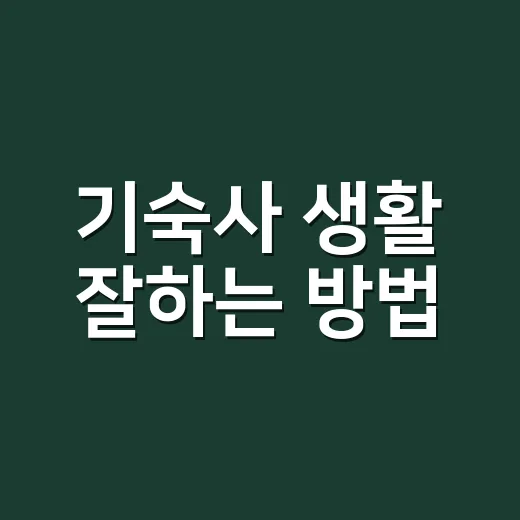 기숙사 생활 잘하는 방법, 처음 들어가기 전 꼭 챙길 것들 - 요약
