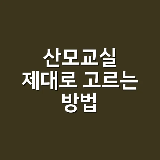 산모교실 제대로 고…