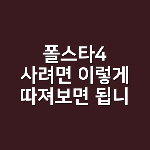 폴스타4 사려면 이렇게 따져보면 됩니다: 가격, 주행거리, 옵션 선택법 - 요약