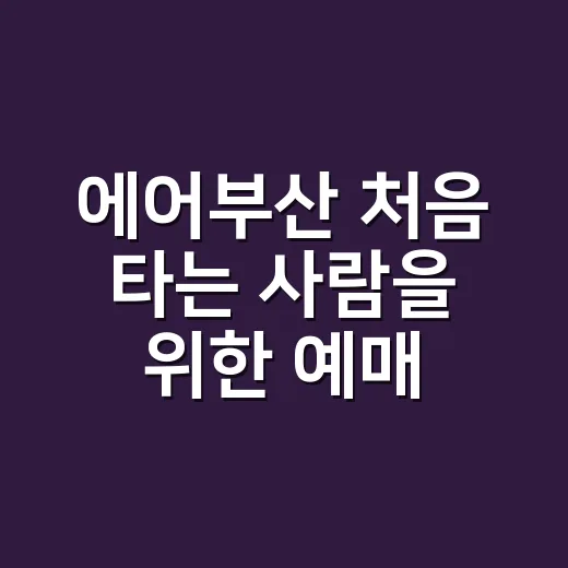에어부산 처음 타는 사람을 위한 예매와 수하물 챙기는 방법 - 요약