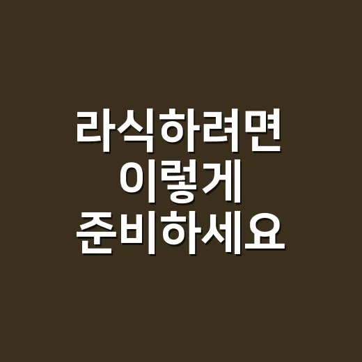 라식하려면 이렇게 준비하세요: 검사부터 회복까지 현실적으로 보는 방법 - 요약