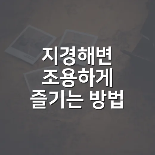 지경해변 조용하게 즐기는 방법, 양양 여행 초보라면 이렇게 가면 편해요 - 요약