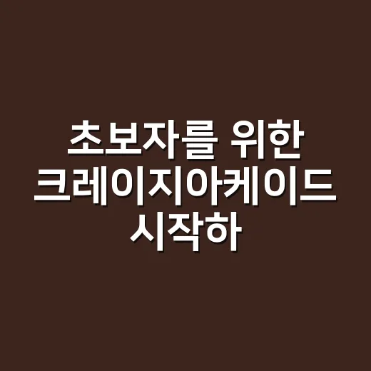 초보자를 위한 크레이지아케이드 시작하는 방법 - 요약