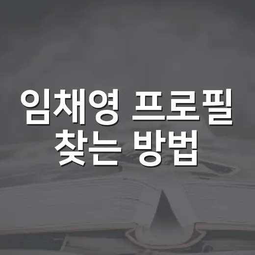 임채영 프로필 찾는 방법, 동명이인까지 헷갈리지 않게 확인하려면 이렇게 - 요약