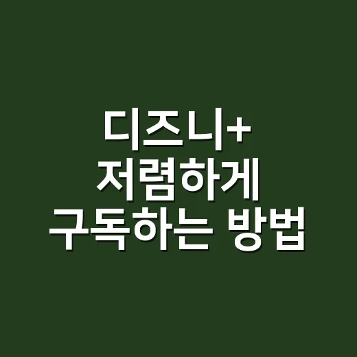 디즈니+ 저렴하게 구독하는 방법, 나에게 맞는 요금제 고르는 법