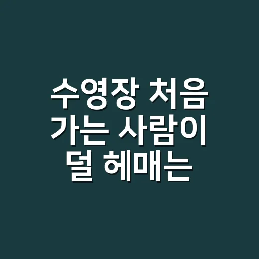수영장 처음 가는 사람이 덜 헤매는 방법 - 요약