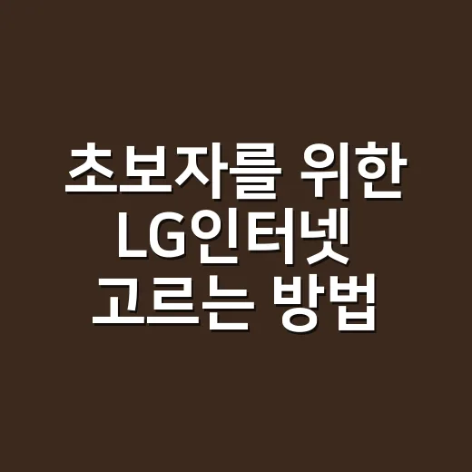 초보자를 위한 LG…