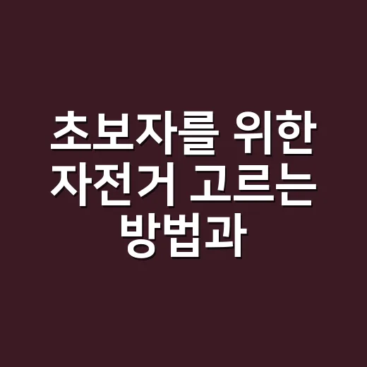 초보자를 위한 자전거 고르는 방법과 오래 타는 관리 팁 - 요약