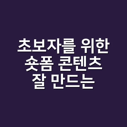 초보자를 위한 숏폼 콘텐츠 잘 만드는 방법 - 요약