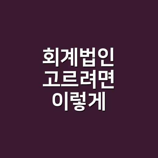 회계법인 고르려면 이렇게 비교하세요 - 요약