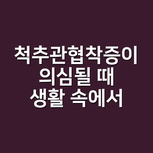 척추관협착증이 의심될 때 생활 속에서 관리하는 방법 - 요약