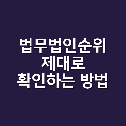 법무법인순위 제대로 확인하는 방법, 이름보다 먼저 볼 것들 - 요약