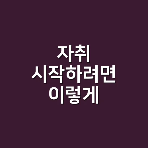 자취 시작하려면 이렇게 준비하세요: 생활비부터 살림 루틴까지 - 요약