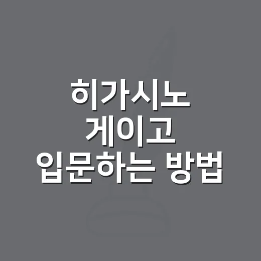 히가시노 게이고 입문하는 방법, 처음 읽는 사람을 위한 작품 고르기 - 요약